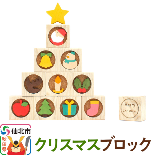 クリスマスブロック＜あきた芸術村 森林工芸館＞ 2121504 - 秋田県仙北市