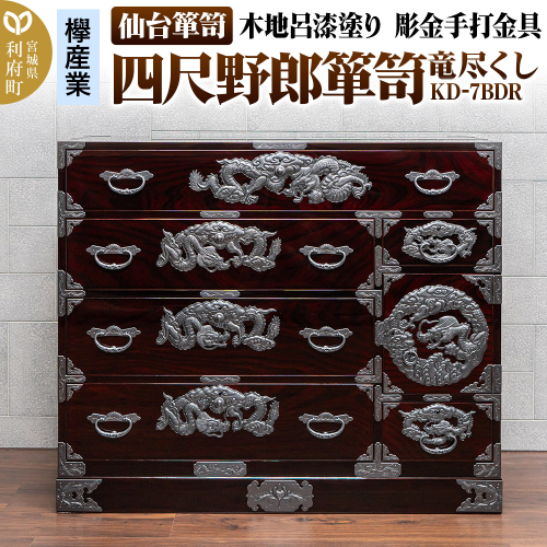 仙台箪笥 四尺野郎箪笥 木地呂漆塗り 彫金手打金具 KD-7BDR（竜尽くし）（お申込書返送後8ヶ月～12ヶ月程度でお届け） 2121506 - 宮城県利府町