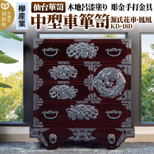 仙台箪笥 中型車箪笥 木地呂漆塗り 彫金手打金具 KD-18D （源氏花車・鳳凰）（お申込書返送後8ヶ月～12ヶ月程度でお届け） 2121507 - 宮城県利府町