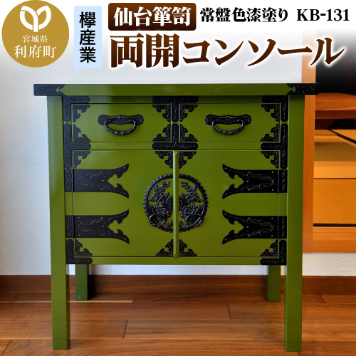 仙台箪笥 両開コンソール 常盤色漆塗り KB-131(お申込書返送後3ヵ月~8ヵ月程度でお届け) 2121508 - 宮城県利府町