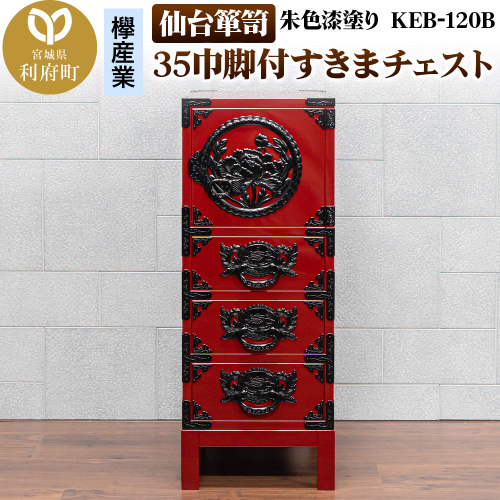 仙台箪笥 35巾脚付すきまチェスト 朱色漆塗り KEB-120B(お申込書返送後3ヵ月~8ヵ月程度でお届け) 2121509 - 宮城県利府町