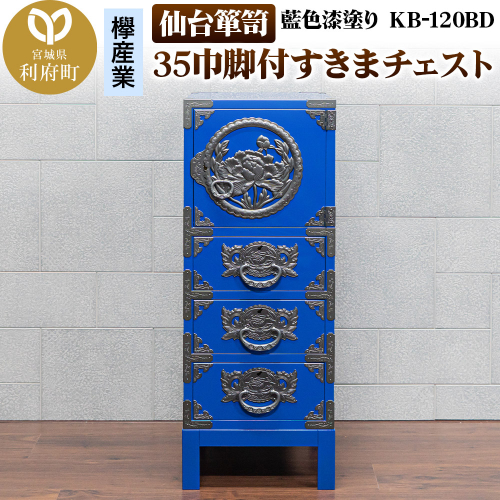 仙台箪笥 35巾脚付すきまチェスト 藍色漆塗り KB-120BD(お申込書返送後3ヵ月~8ヵ月程度でお届け) 2121511 - 宮城県利府町