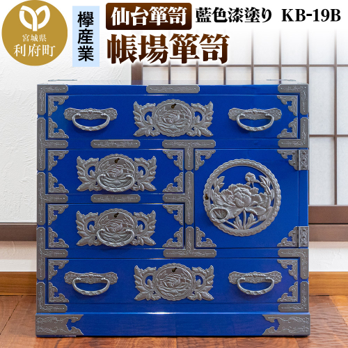 仙台箪笥 帳場箪笥 藍色漆塗り KB-19B(お申込書返送後3ヵ月~8ヵ月程度でお届け) 2121513 - 宮城県利府町
