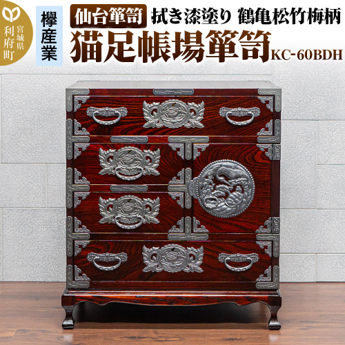 仙台箪笥 【扉:彫金手打金具】 猫足帳場箪笥 拭き漆塗り KC-60BDH (鶴亀松竹梅柄)(お申込書返送後8ヶ月~12ヶ月程度でお届け) 2121514 - 宮城県利府町