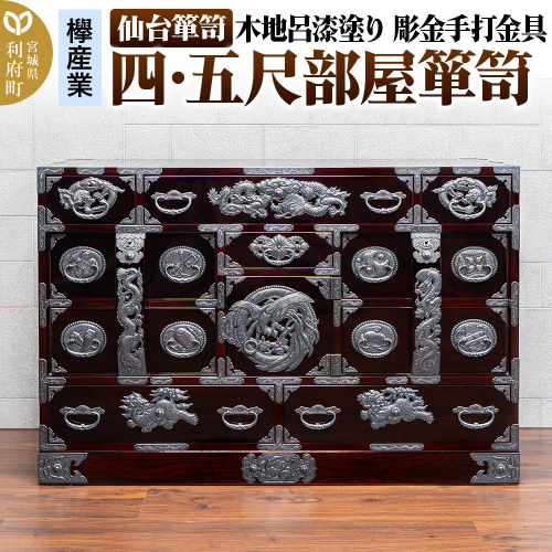 仙台箪笥 四・五尺部屋箪笥 木地呂漆塗り 彫金手打金具 KD-3008D（お申込書返送後8ヵ月～12ヵ月程度でお届け） 2121515 - 宮城県利府町