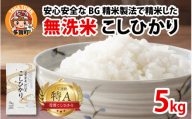 【先行予約】【令和７年産新米早期予約】BG無洗米 こしひかり 5kg ～ヌカでヌカを取る安心安全な精米方法で精米したBG無洗米～【2025年9月以降順次発送】 [A-00401] / 滋賀県産 多賀町 コシヒカリ 米 お米 こめ コメ 白米 ご飯 精米 5kg 袋 国産 送料無料 おすすめ 人気 大人気 国産 ランキング 無洗米 ヌカ