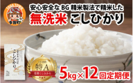 【先行予約】【令和７年産新米早期予約　毎月定期配送・計12回】 BG無洗米こしひかり5kg×12回【2025年10月以降毎月お届け】[P-00401] / 滋賀県産 多賀町 コシヒカリ 米 お米 こめ コメ 白米 ご飯 精米 5kg 袋 定期便 12ヶ月連続 国産 送料無料 おすすめ 人気 大人気 国産 ランキング 無洗米 ヌカ