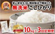 【先行予約】【令和７年産新米早期予約　毎月定期配送・計3回】 BG無洗米こしひかり10kg×3回【2025年10月以降毎月お届け】[K-00402] / 滋賀県産 多賀町 コシヒカリ 米 お米 こめ コメ 白米 ご飯 精米 10kg 袋 定期便 3ヶ月連続 国産 送料無料 おすすめ 人気 大人気 国産 ランキング 無洗米 ヌカ