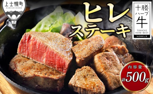 十勝ハーブ牛 ヒレ ステーキ 計500g 国産 北海道 牛 肉 牛肉 国産牛 赤身 フィレ 真空パック キャンプ アウトドア バーベキュー BBQ 冷凍 ［033-H80］