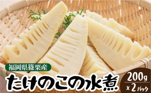 篠栗産たけのこの水煮200g×2パック BZ024 2121596 - 福岡県篠栗町