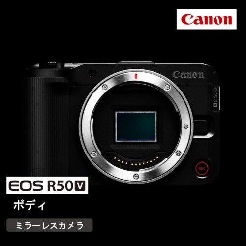 【Canon】 キヤノン ミラーレス カメラ EOS R50V ボディーのみ キャノン 一眼 動画 家電 旅行 軽量_0051C 2121599 - 大分県国東市
