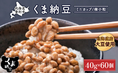 北海道くま納豆ミニカップ60個 極小粒 2121603 - 北海道登別市