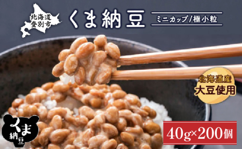北海道くま納豆ミニカップ200個　極小粒 2121605 - 北海道登別市