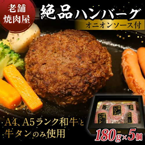 味園特選 ハンバーグ セット 180g×5個 国産 黒毛和牛 牛タン ／ 高級ギフト 焼肉ホルモン味園 奈良県 葛城市 2121608 - 奈良県葛城市
