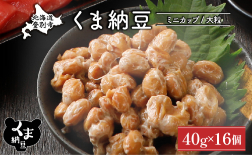 北海道くま納豆ミニカップ16個 大粒 2121660 - 北海道登別市