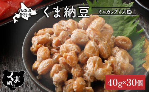北海道くま納豆ミニカップ30個 大粒 2121661 - 北海道登別市