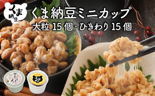 北海道くま納豆ミニカップ(大粒・ひきわり 各15個) 2121665 - 北海道登別市