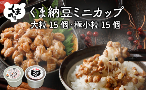 北海道くま納豆ミニカップ(極小粒・大粒 各15個) 2121666 - 北海道登別市