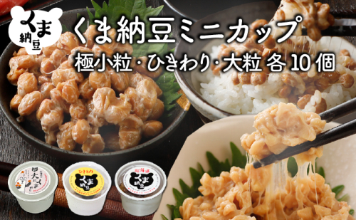 北海道くま納豆ミニカップ(極小粒・ひきわり・大粒 各10個) 2121668 - 北海道登別市