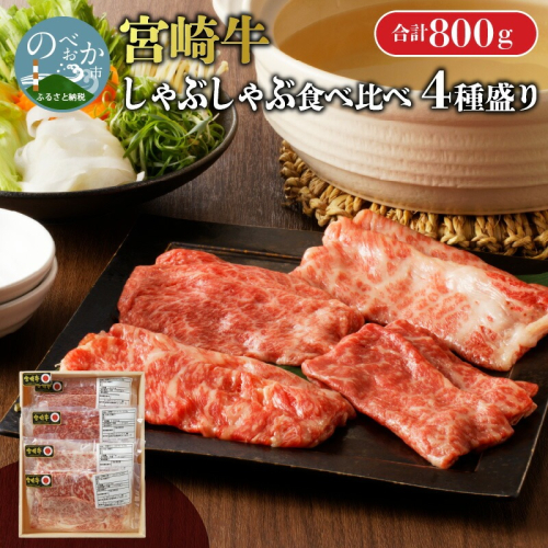 【数量限定】宮崎牛しゃぶしゃぶ食べ比べ4種盛り 200g×4種 N0140-YC526 2121669 - 宮崎県延岡市