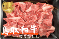 鳥取和牛切り落とし1kg（500g×2）牛肉 やまのおかげ屋 KF1122 1176