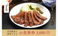 たんや善治郎 お食事券 3,000円【お食事券 仙台 牛たん レストラン グルメ チケット 地元 人気 イベント ディナー ランチ 外食 ギフト 贈り物 食事 宴会 会食 食べ歩き 和食 旅行 記念日 プレゼント 予約】