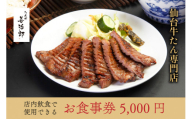 たんや善治郎 お食事券 5,000円【お食事券 仙台 牛たん レストラン グルメ チケット 地元 人気 イベント ディナー ランチ 外食 ギフト 贈り物 食事 宴会 会食 食べ歩き 和食 旅行 記念日 プレゼント 予約】
