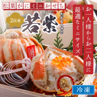 先行予約【数量限定】／まるごと松葉がにミニおせち【若紫（わかむらさき）】「二段重]