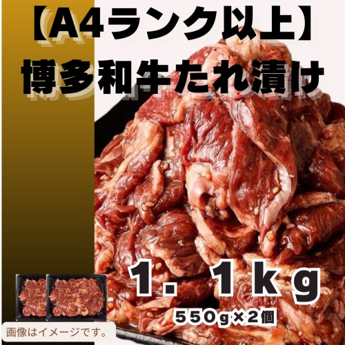 AB439.博多和牛A4ランク以上焼肉タレ漬け1.1kg【博多和牛】 2121717 - 福岡県新宮町