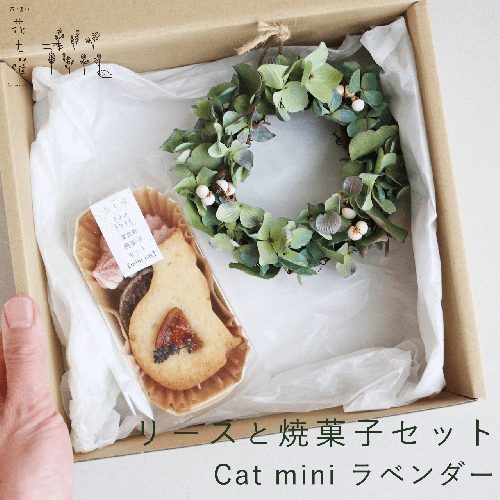 富良野 花七曜 リースと焼菓子セット Cat mini ラベンダー あじさい ◆ ドライフラワー 2121718 - 北海道上富良野町