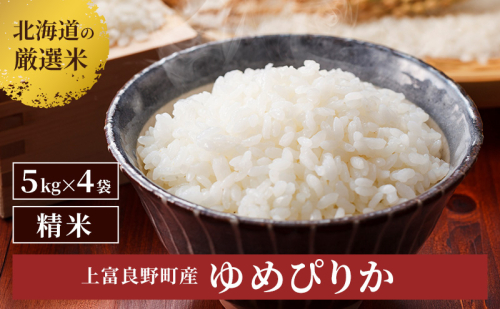 北海道上富良野町産【ゆめぴりか】20kg お米 白米 精米 ライス ご飯 ブランド米 銘柄米 お弁当 おにぎり 北海道産 食卓 産地直送 主食 炭水化物 2121725 - 北海道上富良野町