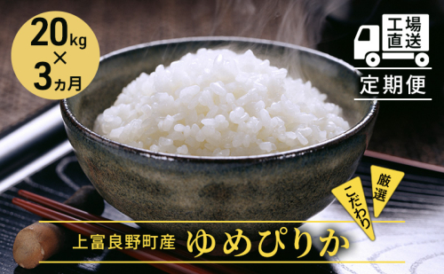 ≪3ヶ月定期便≫北海道上富良野町産【ゆめぴりか】20kg お米 白米 精米 ライス ご飯 ブランド米 銘柄米 お弁当 おにぎり 北海道産 食卓 産地直送 複数回 お届け 2121726 - 北海道上富良野町
