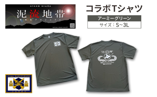 泥流地帯 映画化 プロジェクト プリント Tシャツ 北海道 上富良野 駐屯地 コラボ 【 アーミーグリーン 】　半袖 Sサイズ Mサイズ Lサイズ XLサイズ 3Lサイズ カットソー 服 洋服 日用品 男女兼用 ユニセックス 大きいサイズ 2121727 - 北海道上富良野町