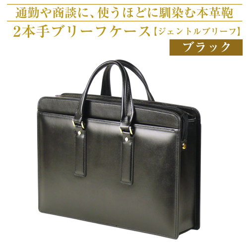 通勤や商談に、使うほどに馴染む本革鞄　【ジェントルブリーフ】（ブラック） 2121733 - 兵庫県淡路市