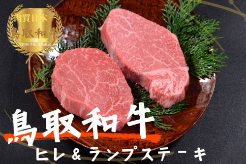鳥取和牛ヒレ＆ランプ 柔らかステーキ食べ比べ 各100g 牛肉 やまのおかげ屋 KF1516 1165 2121768 - 鳥取県江府町