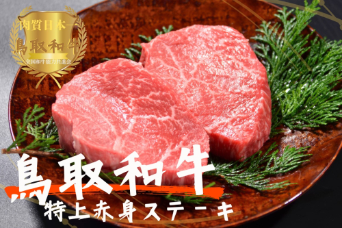 鳥取和牛特上赤身ステーキ 10枚（計1kg）牛肉 やまのおかげ屋 KF1499 1158 2121770 - 鳥取県江府町