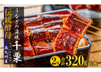 FM048_【土用の丑の日先取り：2025年7月15日～30日にお届け】伝統酵母　うなぎの蒲焼　千栗　国産160g×２ 2121777 - 佐賀県みやき町