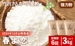 毎月届く定期便！「1kg×3袋」の小麦粉を計6回お届け！◆北海道産 小麦粉【はるよこい】◆積丹町で収穫した小麦を精米所にて製粉。◆お菓子作り・パン作りに最適！太陽と潮風を浴びて育った小麦は甘みがありま