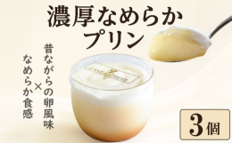 昔ながらの卵の風味たっぷりの濃厚な味わいと、今風のなめらかまったり食感が同時に楽しめるプリンです。冷凍便でのお届け。フリーザーにストックしておけば、いつでも出せる「おもてなしスイーツ」「ご褒美スイーツ