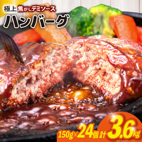 ハンバーグ 温めるだけ 大容量 24個 計3.6kg 極上焦がしデミソース [大黒物産 福岡県 宇美町 um40bak830003] レンジ 湯煎 冷凍 小分け 大容量 ハンバーグ 肉 簡単調理 特製