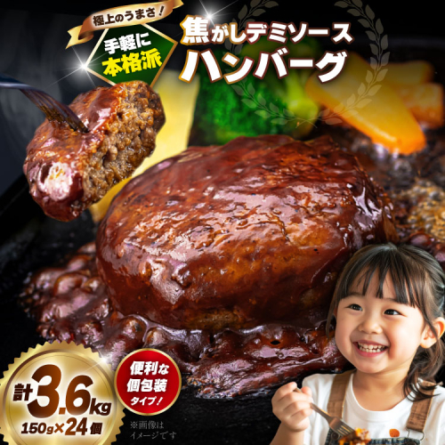 ハンバーグ 温めるだけ 大容量 24個 計3.6kg 極上焦がしデミソース [大黒物産 福岡県 宇美町 um40bak830003] レンジ 湯煎 冷凍 小分け 大容量 ハンバーグ 肉 簡単調理 特製 2121849 - 福岡県宇美町