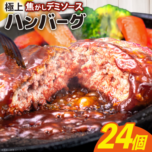 ハンバーグ 大容量 24個 計3.6kg 極上焦がしデミソース [大黒物産 福岡県 宇美町 um40bak830003] レンジ 温めるだけ 湯煎 冷凍 小分け 大容量 ハンバーグ 肉 簡単調理 特製 2121849 - 福岡県宇美町