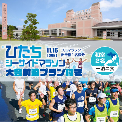 【大会前泊プラン付き（和室２名・一泊二食）】ひたちシーサイドマラソン2025　フルマラソンエントリー【1名様】2025年11月16日開催【 マラソン 茨城県 日立市 】 2121853 - 茨城県日立市