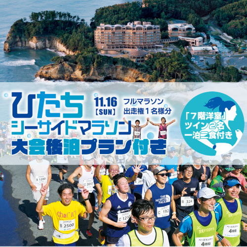 【大会後泊プラン付き（「７階洋室」ツイン２名・一泊二食付き】ひたちシーサイドマラソン2025　フルマラソンエントリー【1名様】2025年11月16日開催【 マラソン 茨城県 日立市 】 2121856 - 茨城県日立市