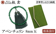 【意匠京念珠板倉】京念珠 女性用 アベンチュリン 8mm玉(数珠袋付)［ 京都 数珠 念珠 人気 おすすめ 化粧箱入 証明書付 京都府伝統産業優秀技術 お取り寄せ 通販 送料無料 ふるさと納税 ］