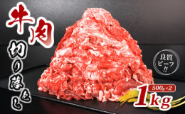 国産の牛肉を使いやすいように切り落としに加工しました。500gずつに分かれているから使いやすい！カレーに肉じゃが、牛丼に野菜炒めまでレシピは無限大！お好みに合わせてお召し上がりください。※画像はイメー