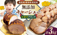 チャーシュー 小分けブロック3kg(8〜10パック) 滋賀県長浜市/さゆりん家 [AQAX009] チャーシュー 豚チャーシュー スライス 無添加 チャーシュー 自家製 豚肉 焼豚 やきぶた とろける 煮豚 醤油 味噌 塩 特製 タレ こだわり ラーメン ご飯 お取り寄せ 詰め合わせ 贅沢 人気 プレゼント ギフト 贈答 おかず お惣菜