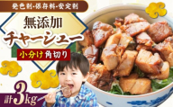 角切りチャーシュー 3kg(500g×6P) 滋賀県長浜市/さゆりん家 [AQAX013] チャーシュー 豚チャーシュー スライス 無添加 チャーシュー 自家製 豚肉 焼豚 やきぶた とろける 煮豚 醤油 味噌 塩 特製 タレ こだわり ラーメン ご飯 お取り寄せ 詰め合わせ 贅沢 人気 プレゼント ギフト 贈答 おかず お惣菜