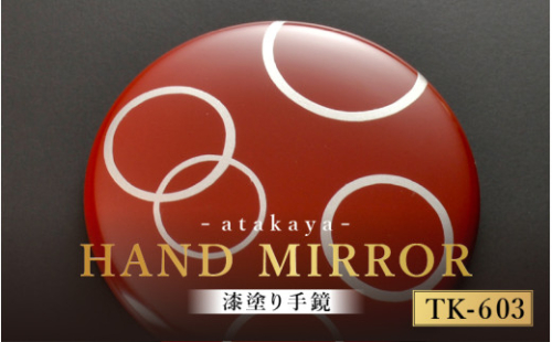 漆塗り手鏡コレクション TK-603 [B-16003c] /母の日 敬老の日 伝統工芸品 あたかや 鏡 ハンドミラー コンパクトミラー プレゼント お土産 和小物 和雑貨 ギフト 漆塗り 蒔絵 福井県鯖江市 2121978 - 福井県鯖江市