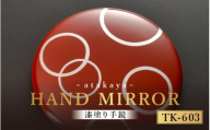 漆塗り手鏡コレクション TK-603 [B-16003c] /母の日 敬老の日 伝統工芸品 あたかや 鏡 ハンドミラー コンパクトミラー プレゼント お土産 和小物 和雑貨 ギフト 漆塗り 蒔絵 福井県鯖江市